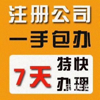 個體戶注冊、變更、股權轉讓、注銷，代理記賬，增資驗資及建筑資質