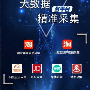 一鍵提取淘寶天貓京東賣家號碼的軟件，采集商家數據可免費試用