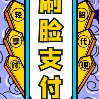 代理加盟刷臉支付的方式