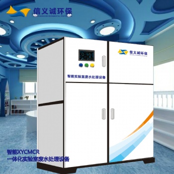 實(shí)驗(yàn)室一體化廢水處理設(shè)備