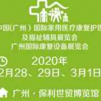 2020中國(廣州）國際家用**康復護理及福祉輔具展覽會
