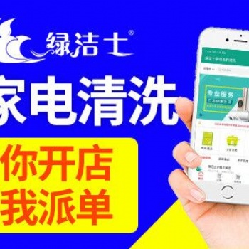 家電清洗加盟，綠潔士，總部1對(duì)1免費(fèi)培訓(xùn)