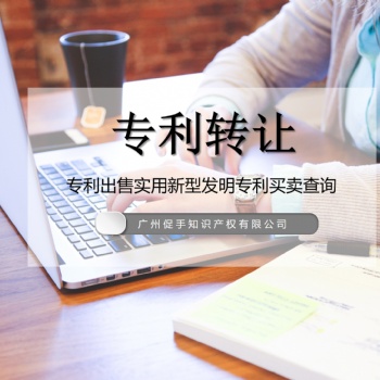 專(zhuān)利轉(zhuǎn)讓/發(fā)明/實(shí)用新型/外觀專(zhuān)利轉(zhuǎn)讓