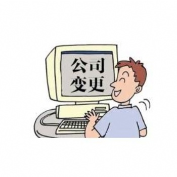 公司股權(quán)和法人變更_公司變更-京企通