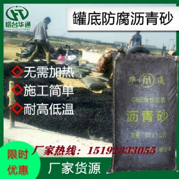 安徽黃山罐底防腐瀝青砂廠家用質(zhì)量打動(dòng)客戶