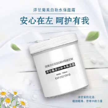 函美詩OEM 洋甘菊美白補水保濕霜 1000g 廠家批發 OEM