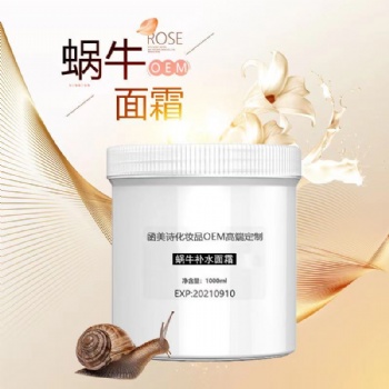 函美詩OEM 蝸牛補水面霜1000克保濕美白補水去痘印收毛孔 OEM加工