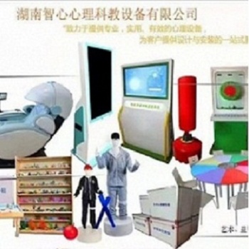 心理設備廠，心理咨詢室建設方案，心理沙盤，音樂放松椅