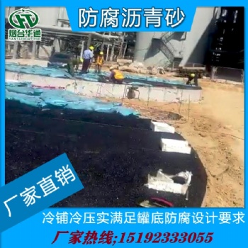 吉林通化華通罐底防腐冷瀝青砂低溫施工優(yōu)質(zhì)材料