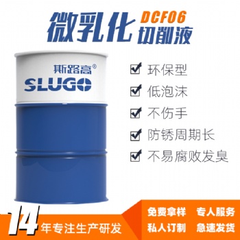 斯路高DCF06微乳化切削液廠家 數(shù)控車床鑄鐵不銹鋼加工水性冷卻液