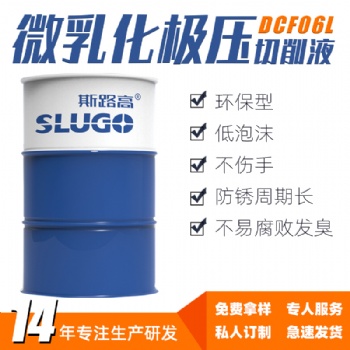 斯路高DCF06L微乳化極壓切削液車銑床數(shù)控機(jī)床鋁合金冷卻液廠家