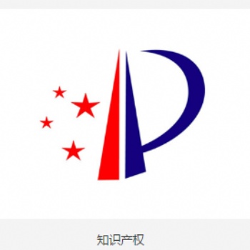 申請知識(shí)產(chǎn)權(quán)的好處、知識(shí)產(chǎn)權(quán)