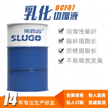 斯路高DCF07L 極壓乳化切削液 車床銑床數(shù)控中心加工冷卻液廠家