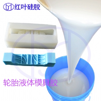 輪胎模型模具硅膠 超強抗撕拉硅橡膠