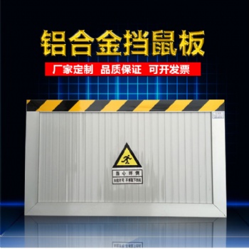 不銹鋼防鼠板 工廠擋鼠板變電站擋鼠板配電室鋁合金擋鼠板