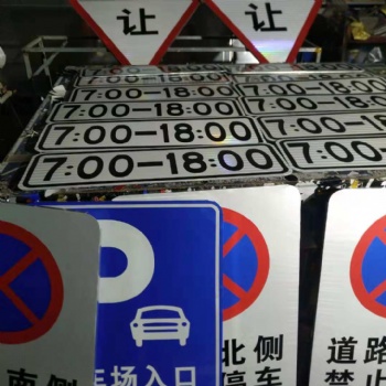 青島交通標(biāo)識(shí)牌廠家、膠州道路反光標(biāo)志牌制作、萊西施工牌價(jià)格