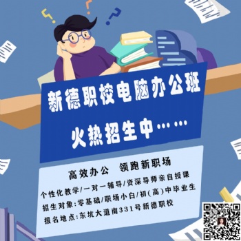 新德職校東坑辦公軟件培訓電腦基礎小班授課Office學會為止速成