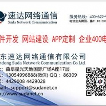 曲阜網站設計（速達網絡通信）