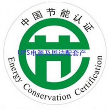 CQC產(chǎn)品節(jié)能認(rèn)證 通信產(chǎn)品UPS節(jié)能認(rèn)證 深圳華泰十多年專注于企業(yè)認(rèn)證服務(wù)