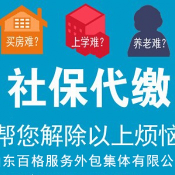 濟南專業代繳社保、公積金辦理、學生落戶服務