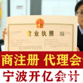 寧波專業(yè)代理記賬,免費(fèi)工商注冊,上門取票,記賬優(yōu)惠