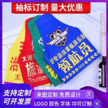 定做反光袖標保安物業巡邏值勤執勤三角連肩紅袖章