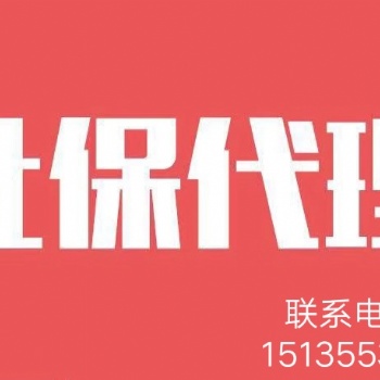 太原社保代理費(fèi)用？流程？