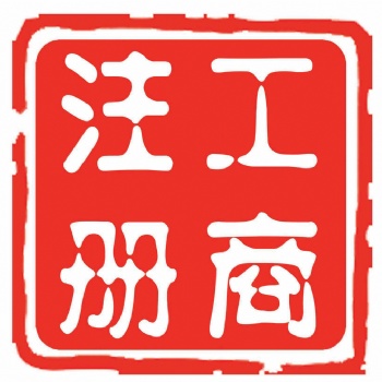 免費寧波注冊公司，代理記賬，提供注冊地址，商標注冊