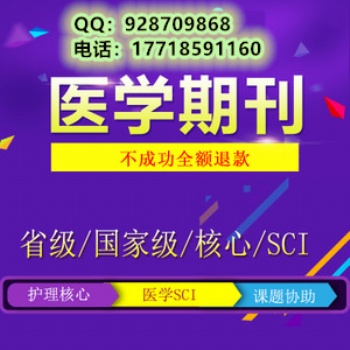 醫學雜志投稿//齊魯護理雜志//快速發表見刊