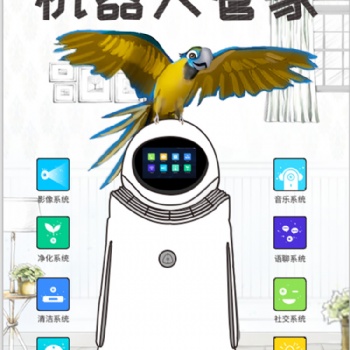 鸚鵡都能使喚的獨造機器人管家