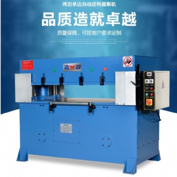 廣州深圳鴻羽品牌裁斷機(jī)油壓下料機(jī)