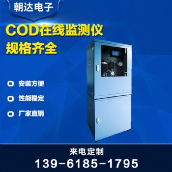 水質COD在線監(jiān)測儀工業(yè)codcr在線分析儀污水COD在線監(jiān)測設備儀器