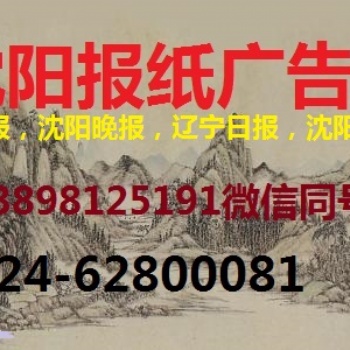 沈陽(yáng)晚報(bào)廣告部登報(bào)電話