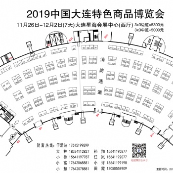 2019中國大連特色商品博覽會