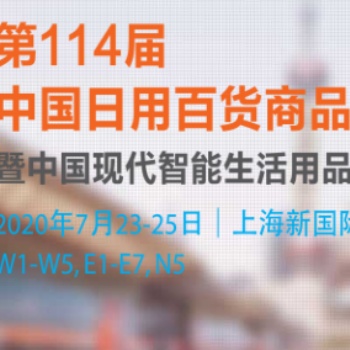 2020上海百貨會 14屆中國日用百貨商品交易會