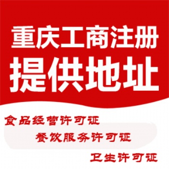 重慶潼南區(qū)營(yíng)業(yè)執(zhí)照注銷(xiāo)代辦 重慶商標(biāo)注冊(cè)代理記賬