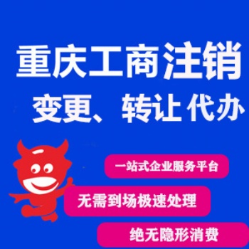 重慶榮昌區(qū)工商執(zhí)照代辦 開(kāi)州區(qū)公司注冊(cè)代辦可提供地址