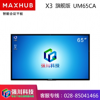 成都MAXHUB會議平板經銷商65英寸X3旗艦版商用顯示平臺遠程視頻電子白板