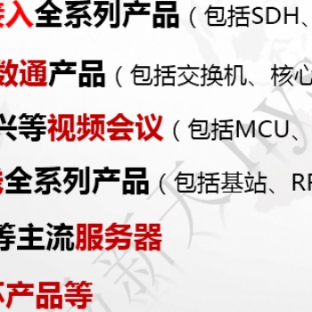專(zhuān)業(yè)芯片級(jí)維修，華為、中興、思科、H3C等品牌交換機(jī)、路由器、防火墻、視頻會(huì)議、傳輸、接入等產(chǎn)