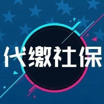 代繳社保代繳公積金代繳個稅