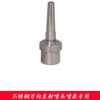 噴泉噴頭 亞士圖 園林噴泉水景可調噴嘴 不銹鋼直射噴頭
