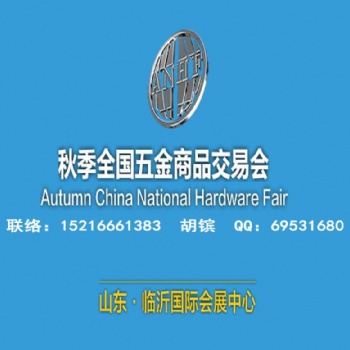 2020臨沂五金展_臨沂五金會