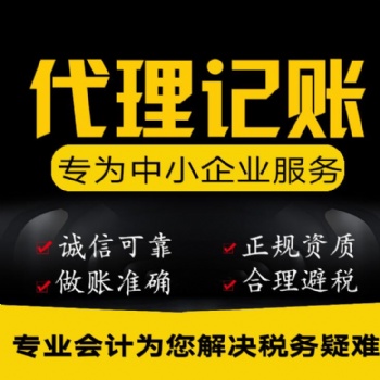 公司代理記賬、報稅及一般納稅人、進出口權的申請