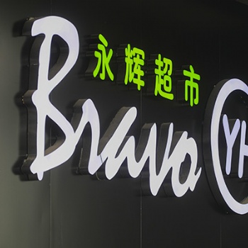 福州亞克力發光字價格