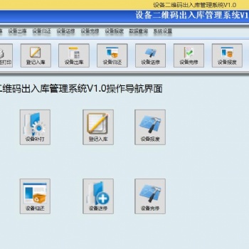 工具設備二維碼出入庫系統 入庫出庫歸還送修完修報廢 可定制