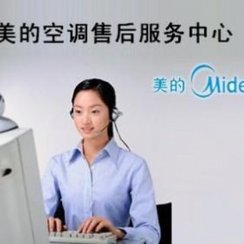 武漢美的空調(diào)維修點*維修服務(wù)電話*地址加氟保養(yǎng)安裝移機急修