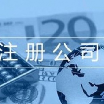 濟南專業的代理注冊公司代理記賬服務，高效快捷