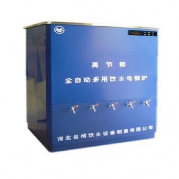 河北滄州名格YH-4B學校 ** 單位 工廠飲水機 溫熱步進式開水器 生產(chǎn)廠家代理