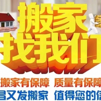 宜昌正規(guī)搬家公司【宜昌又發(fā)搬家】專業(yè)搬家搬運(yùn)搬遷、單位搬家搬運(yùn)、拉貨配送卸貨裝車