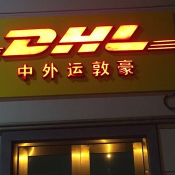 六安DHL國際快遞，六安DHL快遞出口電話